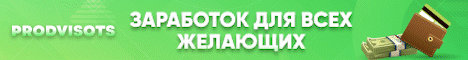 Перейти и зарегистрироваться prodvisots