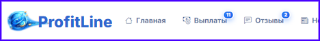 Перейти и зарегистрироваться profitline