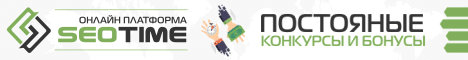 Перейти и зарегистрироваться Seotime